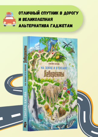 На Земле и в океане. Лабиринты_4