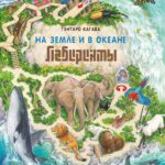 На Земле и в океане. Лабиринты