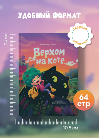 Верхом на коте (2-е изд.)_9