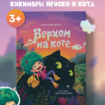 Верхом на коте (2-е изд.)