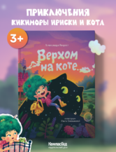 Книга Верхом на коте (2-е изд.) автор Александра Хворост