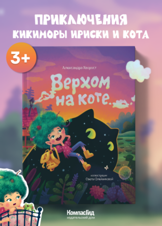 Верхом на коте (2-е изд.)_1