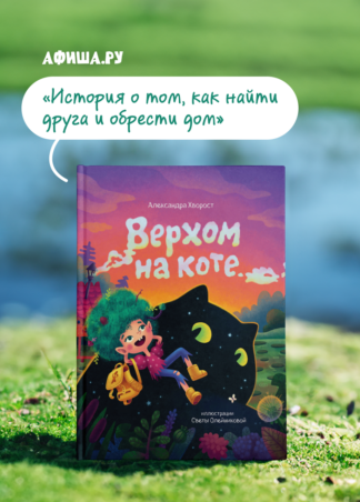 Верхом на коте (2-е изд.)_8