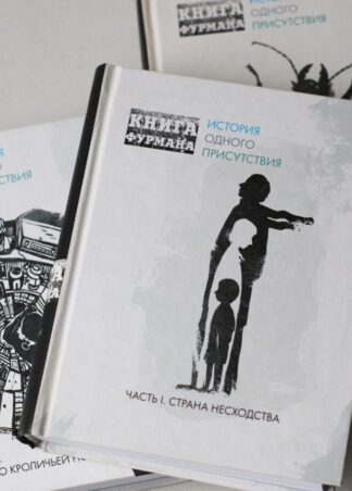 Книга Фурмана. История одного присутствия. Ч.3. Вниз по кроличьей норе (уценка)_2