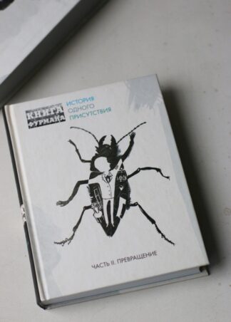 Книга Фурмана. История одного присутствия. Ч.2. Превращение (уценка)_1