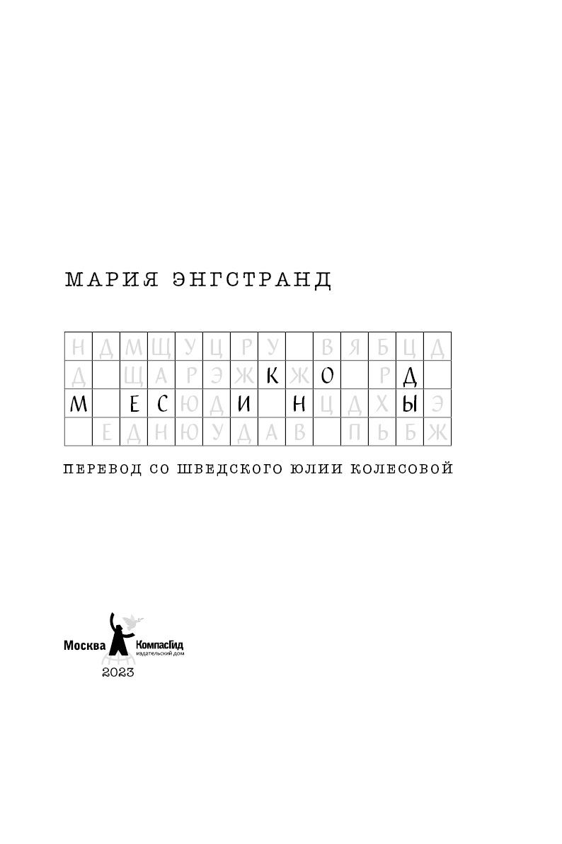 Книга Код Месины автора Энгстранд Мария купить в издательстве КомпасГид