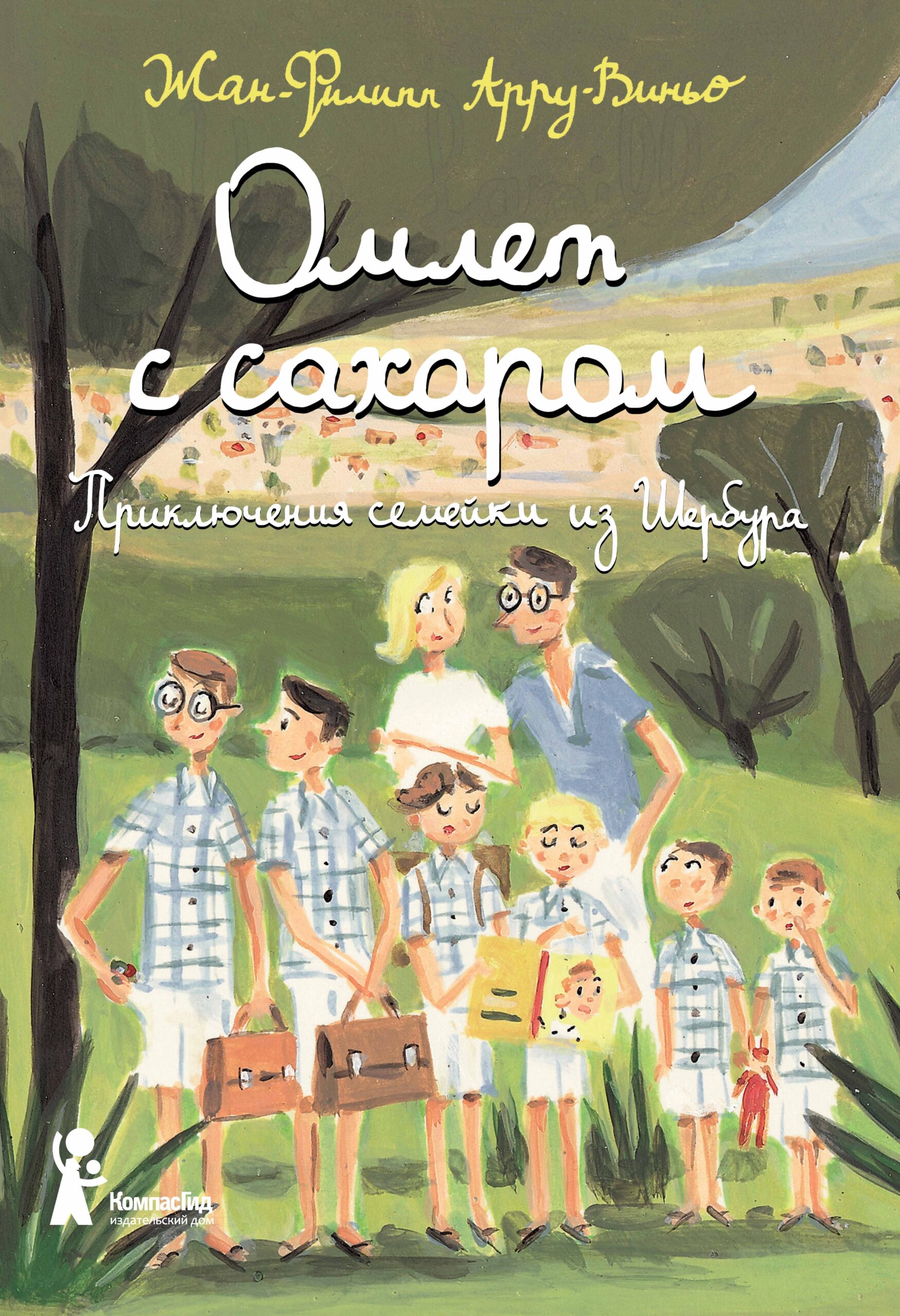 Книга Омлет с сахаром: Приключения семейки из Шербура (6-е изд.) автора  Арру-Виньо Жан-Филипп купить в издательстве КомпасГид