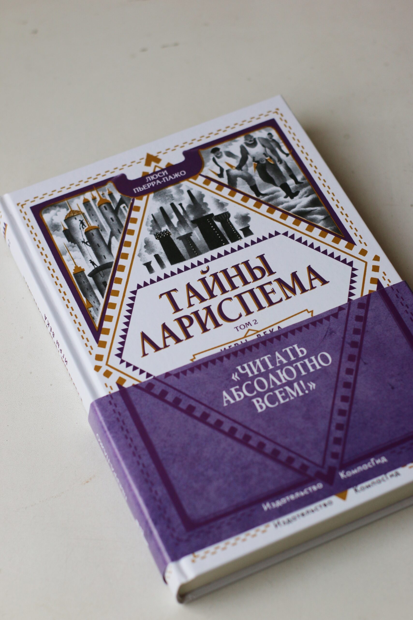 Книга Тайны Лариспема. Том 2. Игры века (уценка) автора Пьерра-Пажо Люси  купить в издательстве КомпасГид