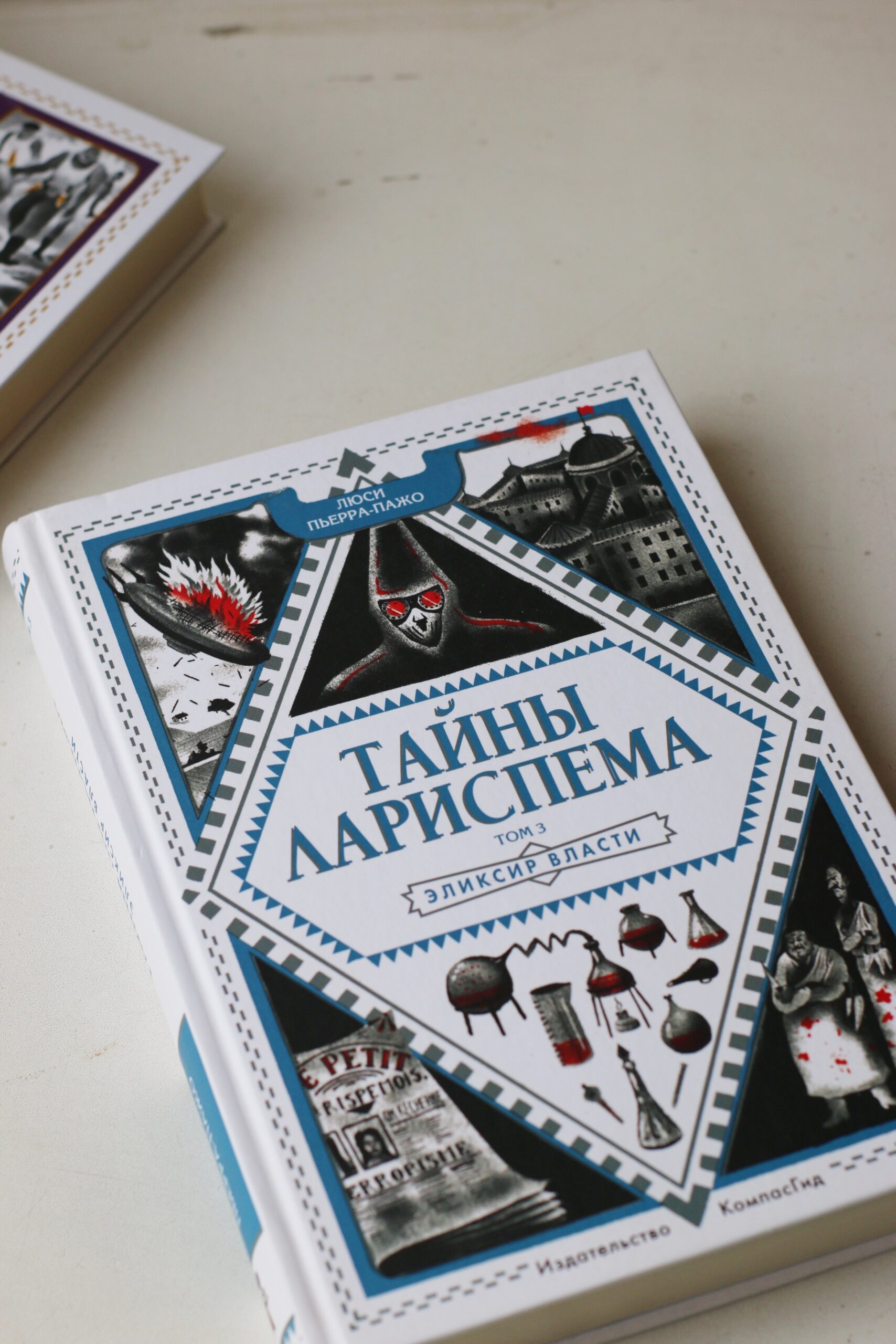 Книга Тайны Лариспема. Том 3. Эликсир Власти (уценка) автора Пьерра-Пажо  Люси купить в издательстве КомпасГид