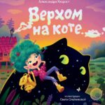 Верхом на коте (2-е изд.)