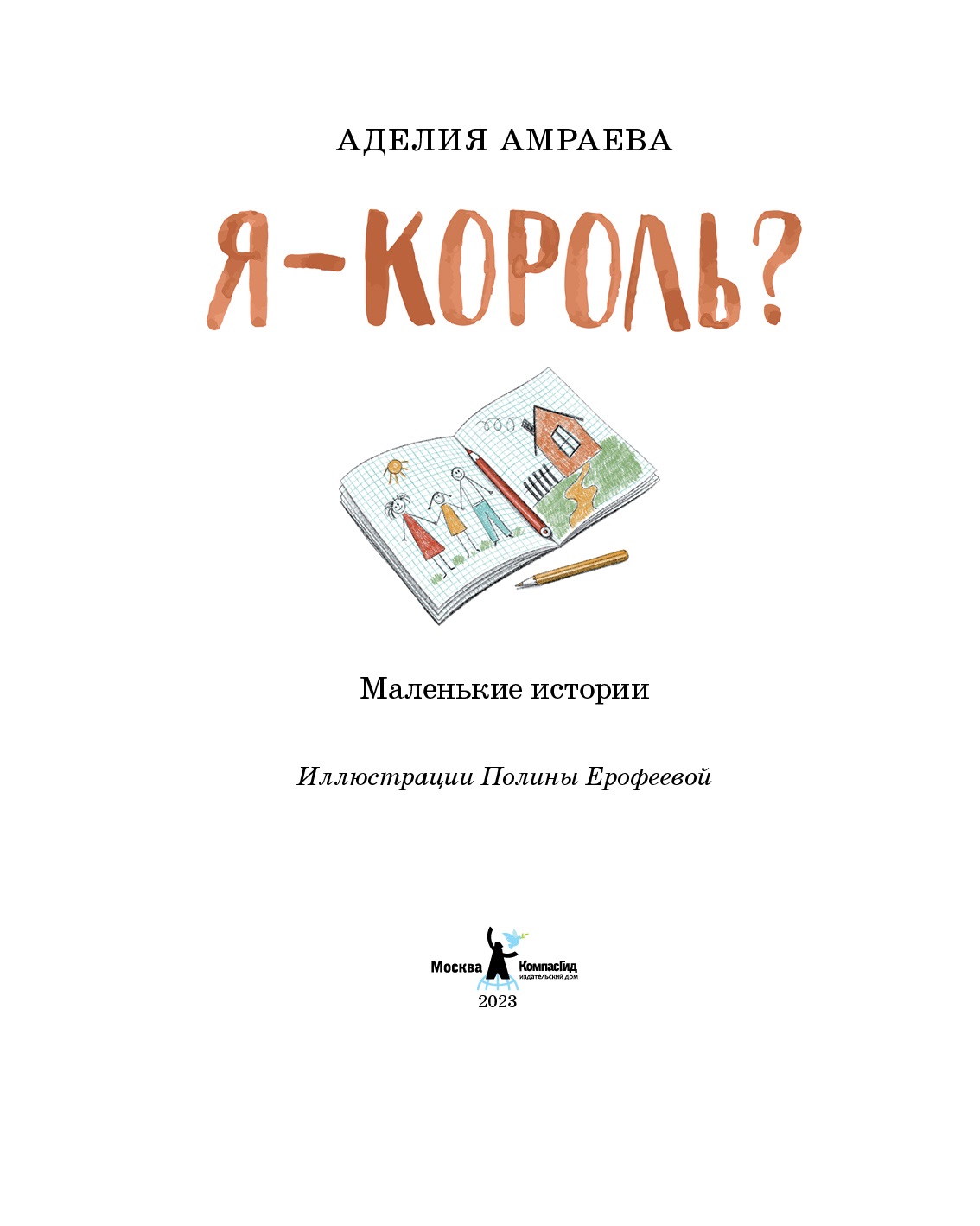 Книга Я - король? автора Аделия Амраева купить в издательстве КомпасГид