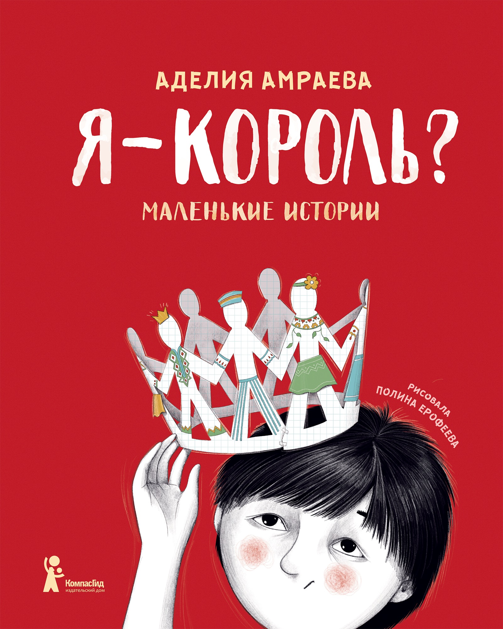 Книга Я - король? автора Аделия Амраева купить в издательстве КомпасГид