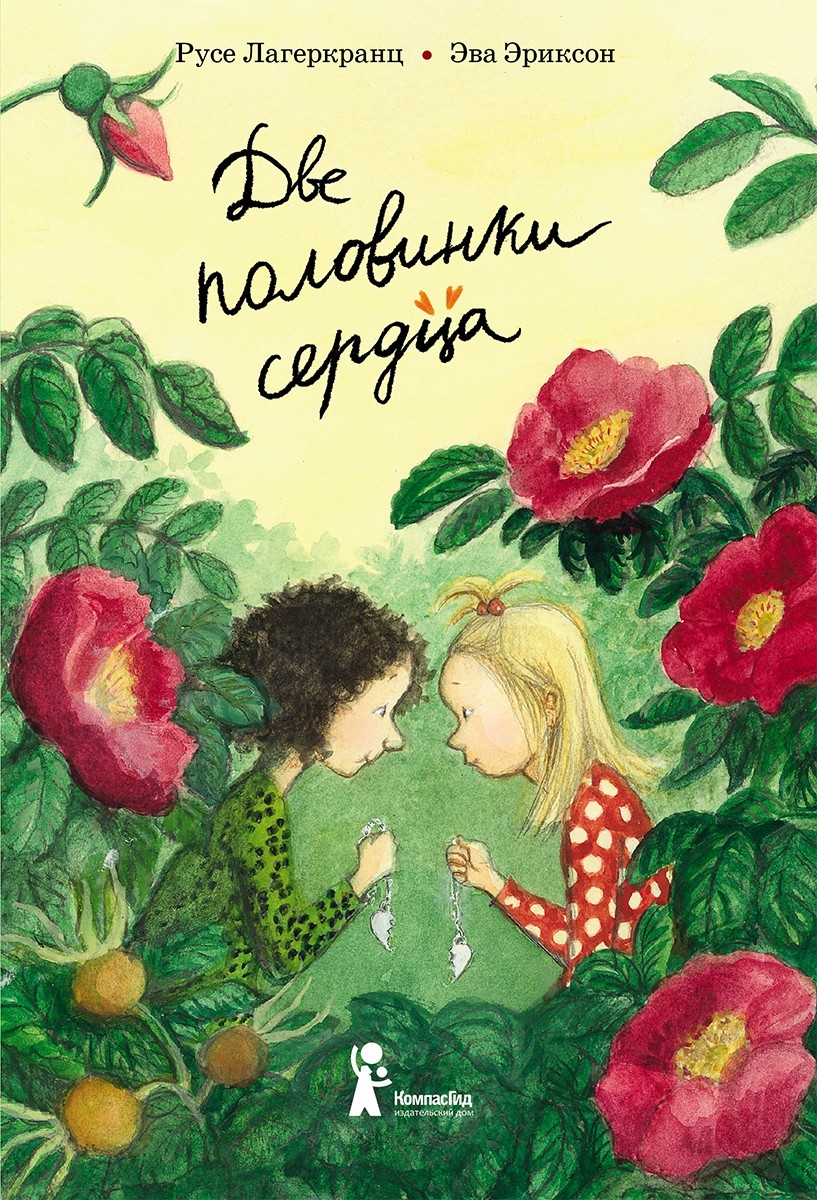 Книга Две половинки сердца (4-е изд) автора Лагеркранц Русе купить в  издательстве КомпасГид