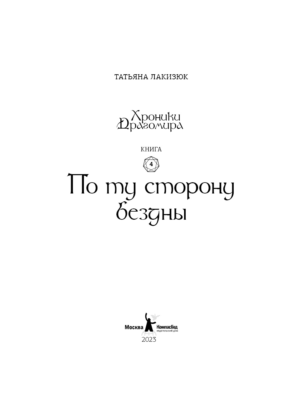 Книга Хроники Драгомира. Книга 4. По ту сторону бездны автора Лакизюк  Татьяна купить в издательстве КомпасГид