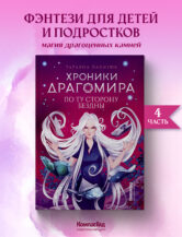 Книга Хроники Драгомира. Книга 4. По ту сторону бездны автор Лакизюк Татьяна