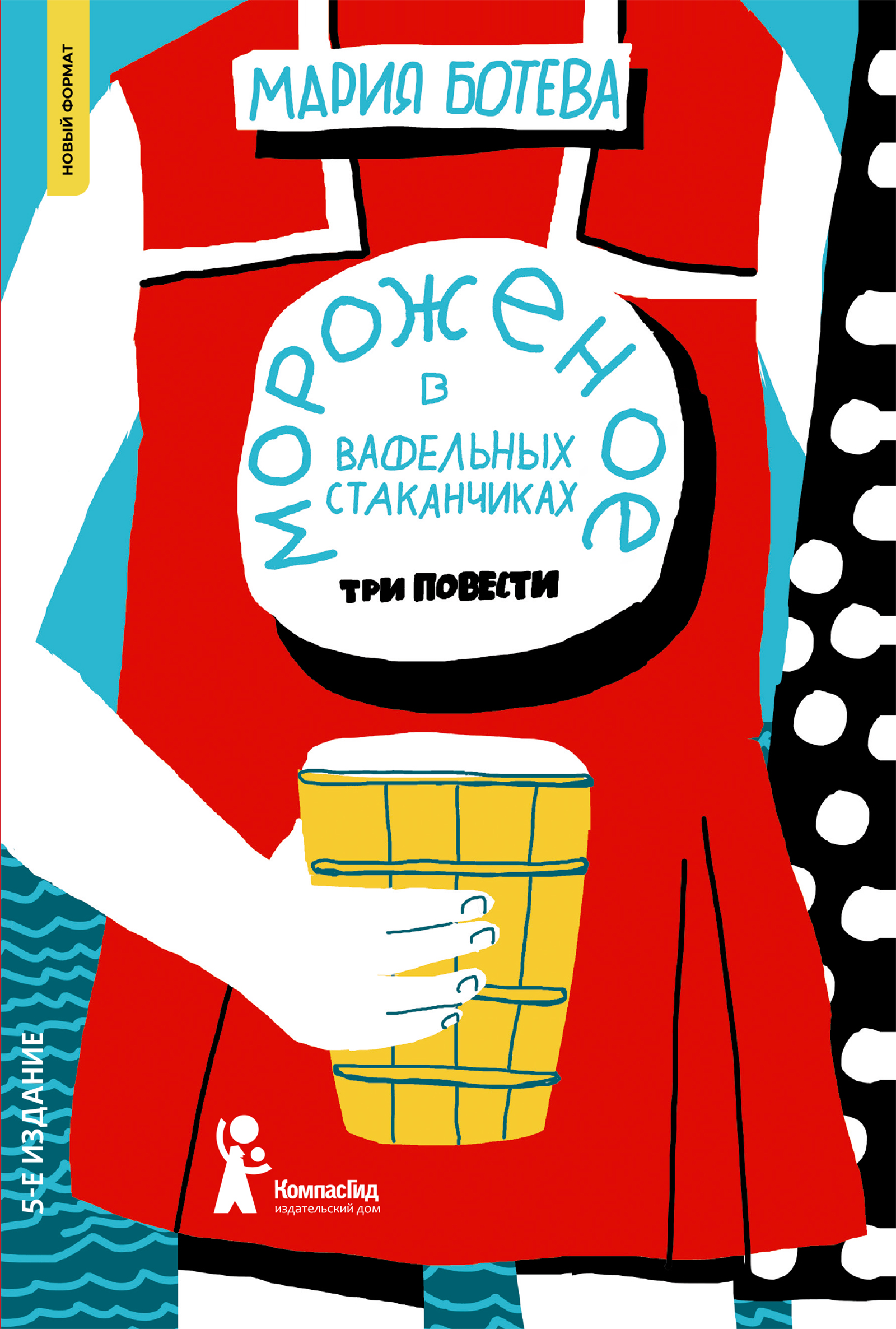 Мороженое в вафельных стаканчиках (5-е изд.) (Мягкая обложка)