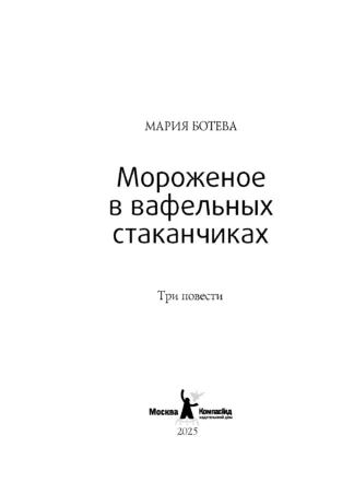 Мороженое в вафельных стаканчиках (5-е изд.) (мягкая обл.)_2