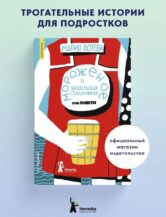 Книга Мороженое в вафельных стаканчиках (5-е изд.) (Мягкая обложка) автор Ботева Мария