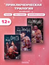 Книга Приключенческая трилогия Код Ореста автор Энгстранд Мария