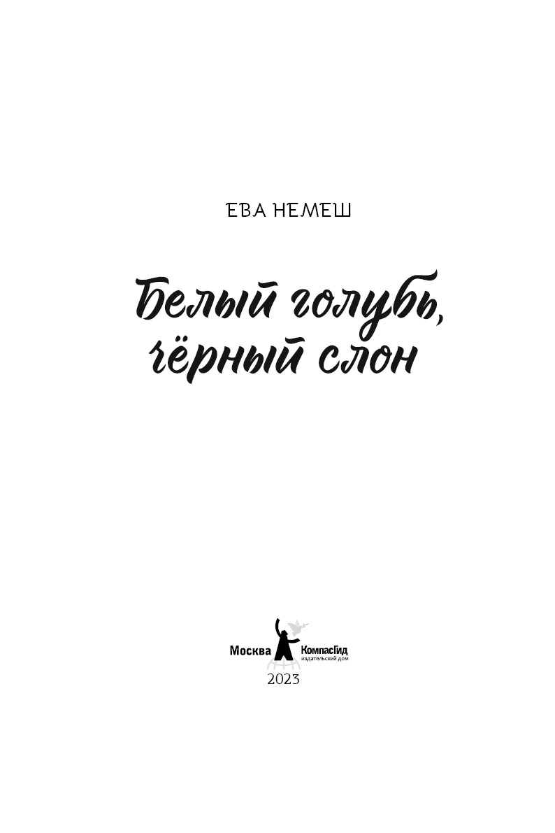 Книга Белый голубь, чёрный слон автора Ева Немеш купить в издательстве  КомпасГид