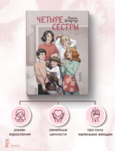 Книга Четыре сестры автор Ферджух Малика