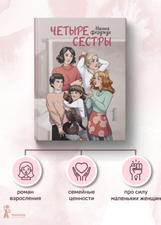 Четыре сестры_1