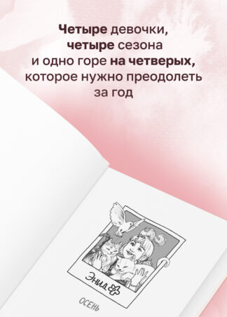 Четыре сестры_3