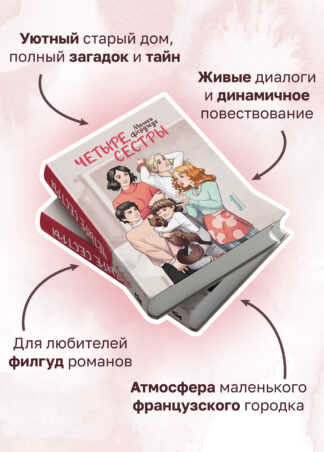 Четыре сестры_4