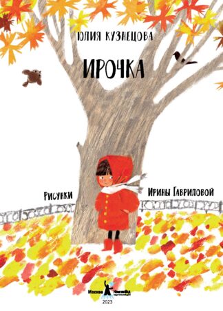 Ирочка (3-е изд.)_2