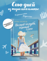 Книга Белый голубь, чёрный слон (с автографом автора) автор Ева Немеш