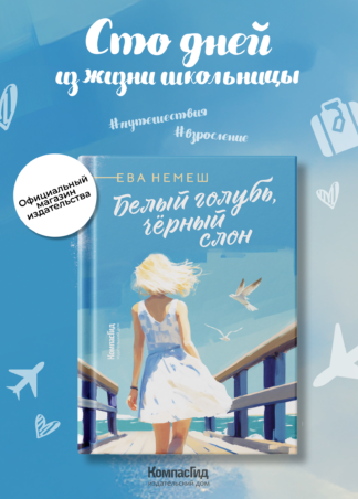 Белый голубь, чёрный слон (с автографом автора)_1