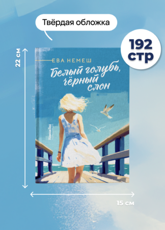 Белый голубь, чёрный слон (с автографом автора)_8