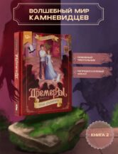 Книга Дремеры. Кн. 2. Тени Альвиона автор Алина Брюс