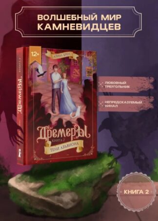 Дремеры. Кн. 2. Тени Альвиона_1