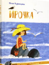 Книга Ирочка (3-е изд.) автор Кузнецова Юлия