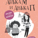 Анька М и Анька П (Суперобложка)