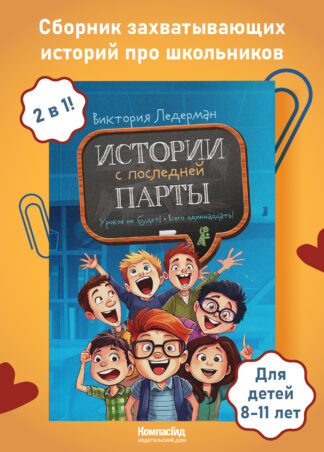 Истории с последней парты (мягкая обложка)_1