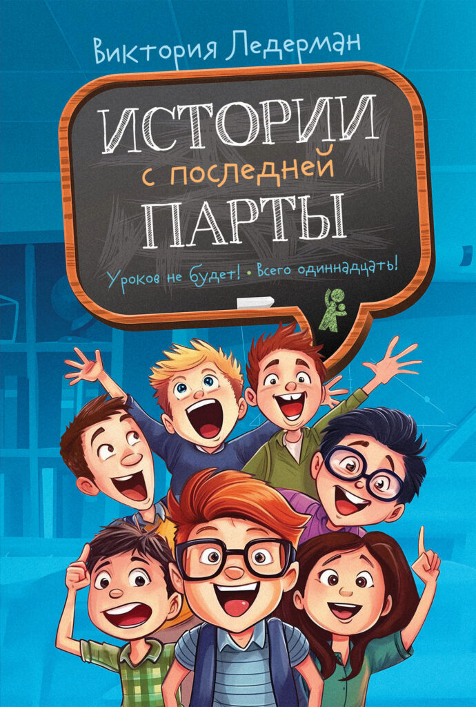 Книга Истории с последней парты (мягкая обложка) автора Ледерман ...