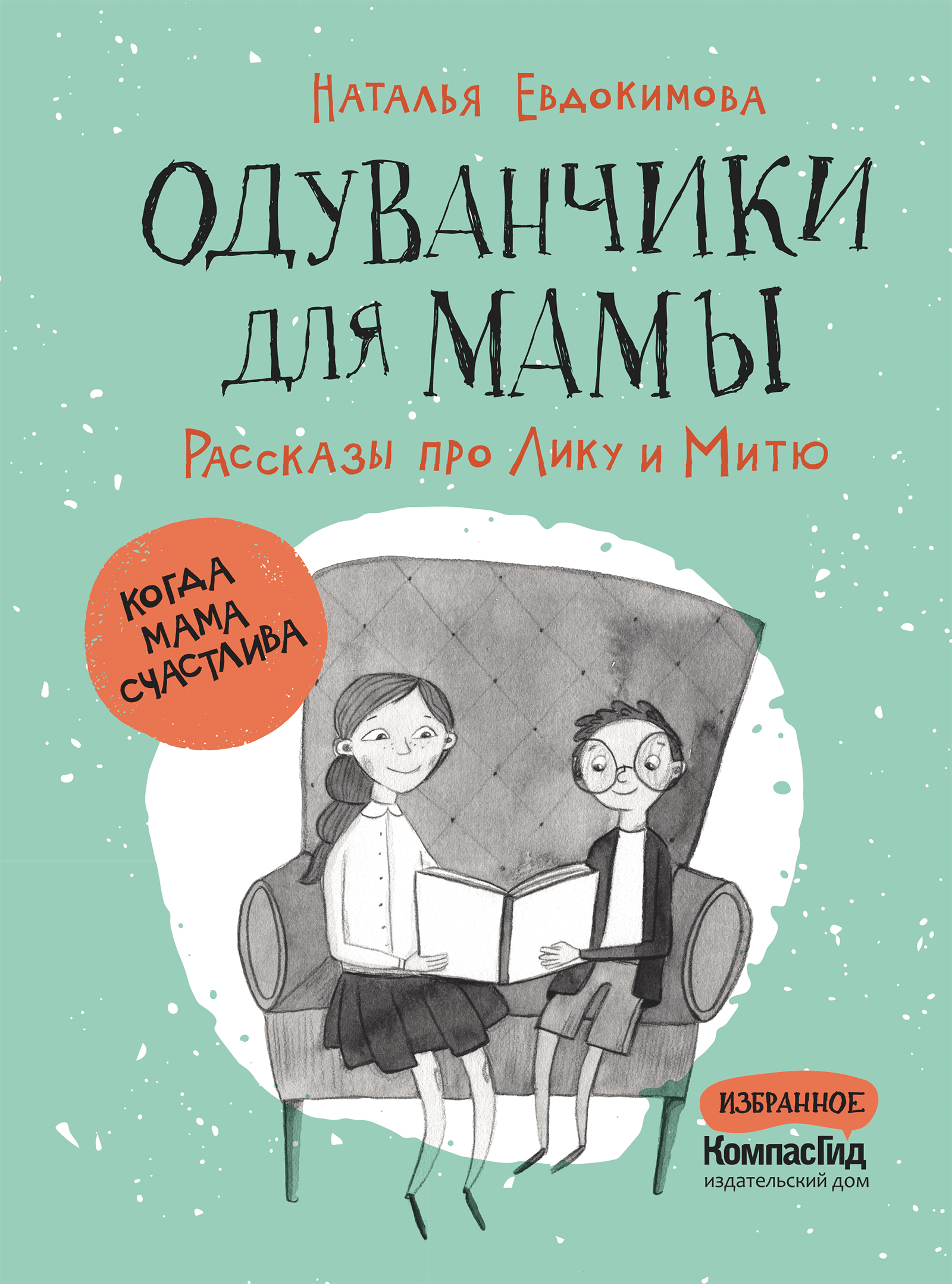 Книга Одуванчики для мамы. Рассказы про Лику и Митю (Суперобложка) автора  Евдокимова Наталья купить в издательстве КомпасГид