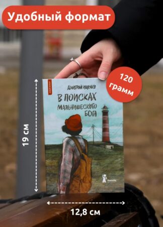 В поисках мальчишеского бога (мягкая обложка)_7