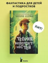 Книга Теория невероятностей 7-е изд., (мягкая обл.) автор Ледерман Виктория