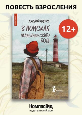 В поисках мальчишеского бога (мягкая обложка)_1