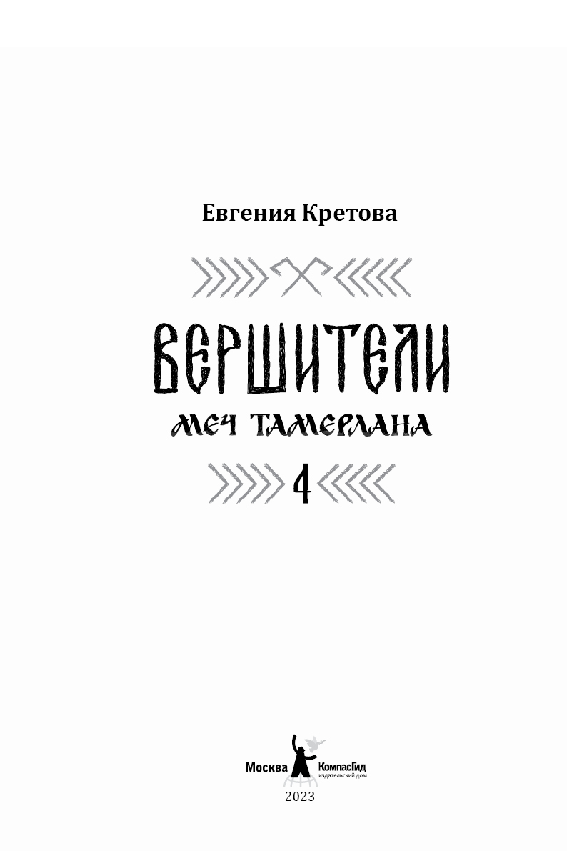 Книга Вершители. Книга 4. Меч Тамерлана автора Кретова Евгения купить в  издательстве КомпасГид