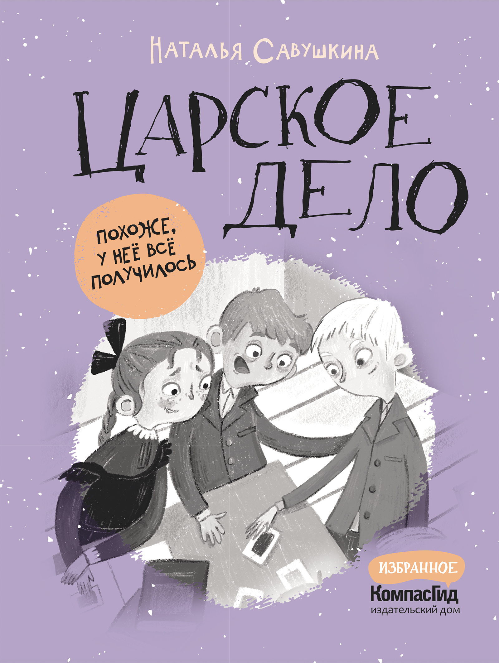 Книга Царское дело (Суперобложка) автора Савушкина Наталья купить в  издательстве КомпасГид