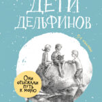 Дети дельфинов