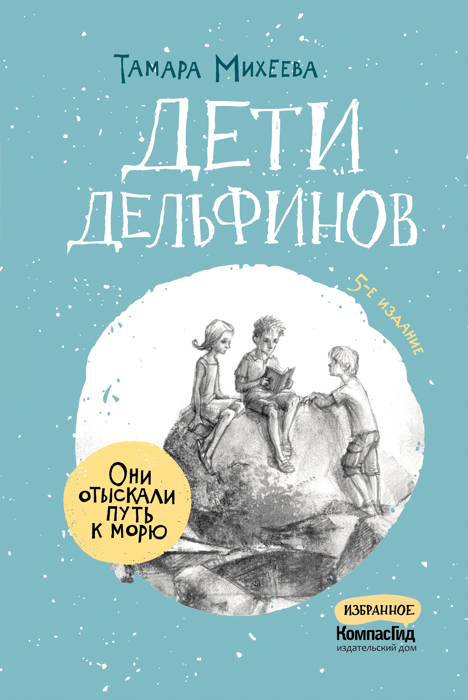 Автор Михеева Тамара - купить книги в интернет-магазине - «КомпасГид» Издательский  Дом