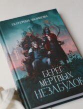 Книга Берег мертвых незабудок (с автографом) автор Екатерина Звонцова