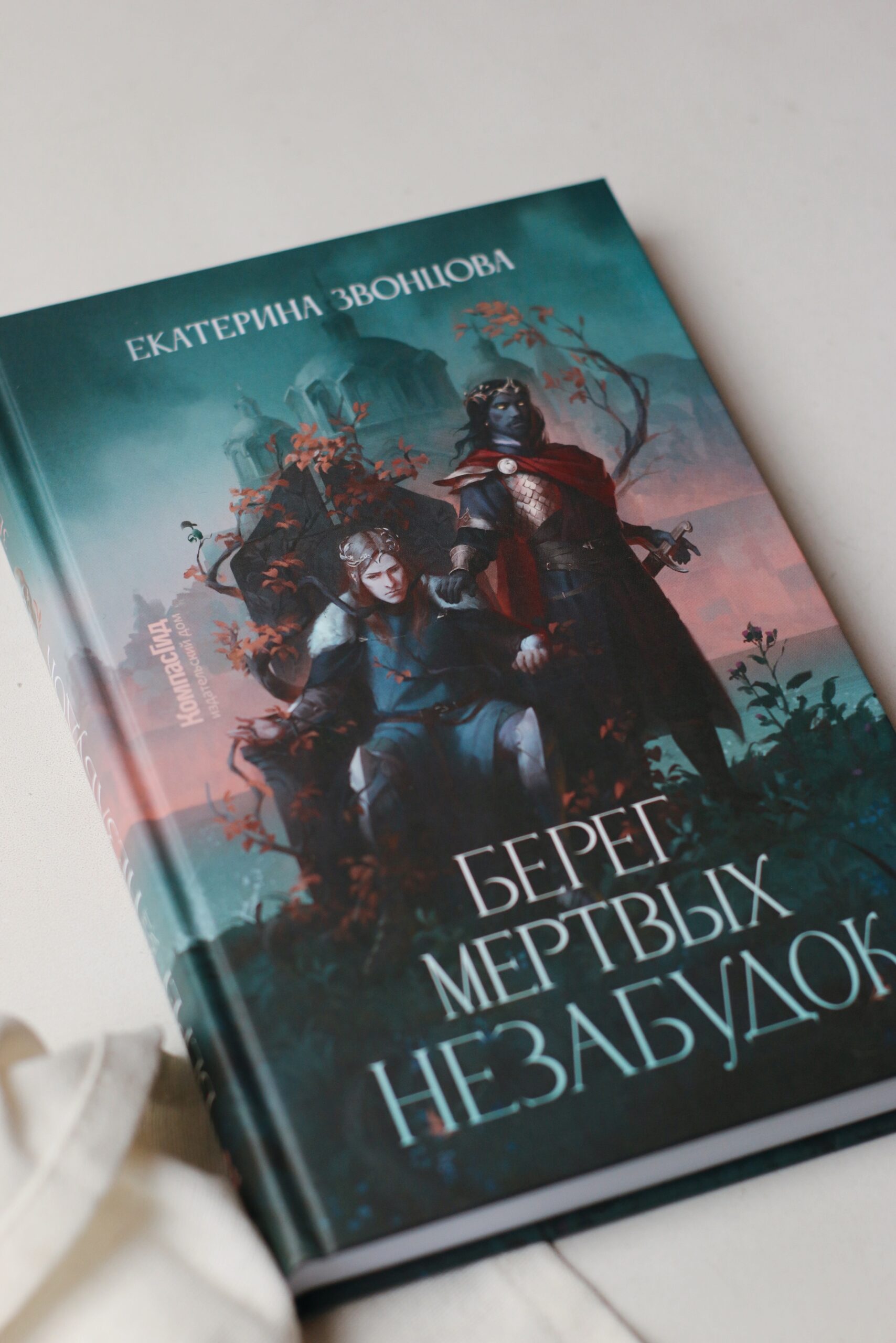 Книга Берег мертвых незабудок (с автографом) автора Екатерина Звонцова  купить в издательстве КомпасГид