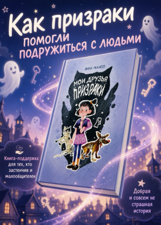 Мои друзья – призраки 2-е изд._1