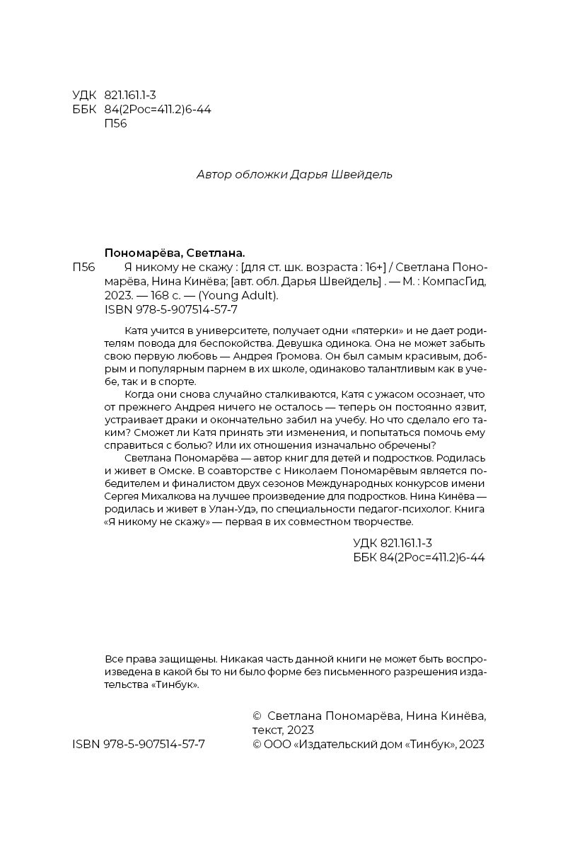 Книга Я никому не скажу автора Светлана Пономарёва, Нина Кинёва купить в  издательстве КомпасГид